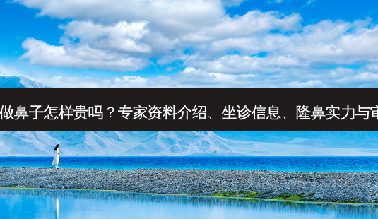 广州罗勇做鼻子怎样贵吗?专家资料介绍、坐诊信息、隆鼻实力与审美分享~-第1张图片-南山整形网 广州罗勇做鼻子怎样贵吗?专家资料介绍、坐诊信息、隆鼻实力与审美分享~-第1张图片-南山整形网