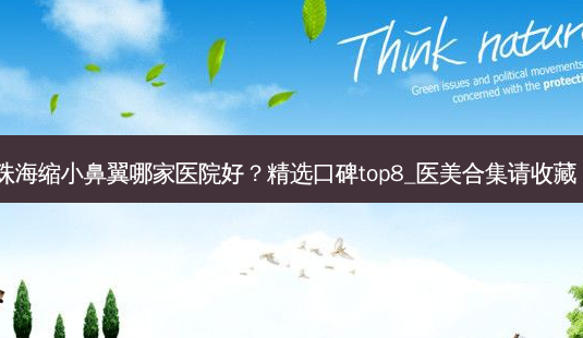 珠海缩小鼻翼哪家医院好?精选口碑top8_医美合集请收藏!-第1张图片-南山整形网 珠海缩小鼻翼哪家医院好?精选口碑top8_医美合集请收藏!-第1张图片-南山整形网