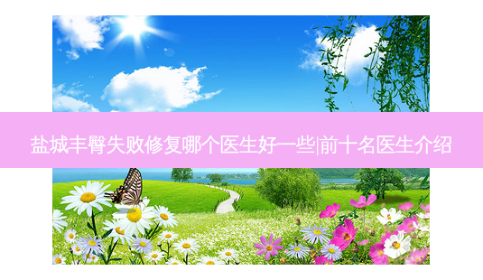 盐城丰臀失败修复哪个医生好一些|前十名医生介绍-第1张图片-南山整形网 盐城丰臀失败修复哪个医生好一些|前十名医生介绍-第1张图片-南山整形网