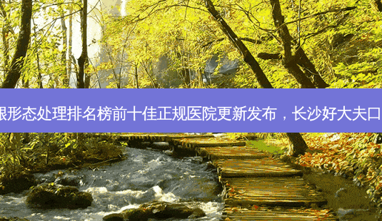 2023长沙前牙种植牙龈形态处理排名榜前十佳正规医院更新发布,长沙好大夫口腔门诊部一起来看看吧-第1张图片-南山整形网 2023长沙前牙种植牙龈形态处理排名榜前十佳正规医院更新发布,长沙好大夫口腔门诊部一起来看看吧-第1张图片-南山整形网