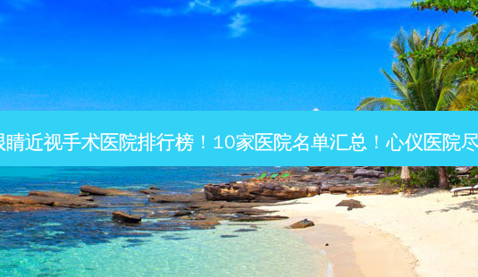 西安做眼睛近视手术医院排行榜!10家医院名单汇总!心仪医院尽在其中!-第1张图片-南山整形网 西安做眼睛近视手术医院排行榜!10家医院名单汇总!心仪医院尽在其中!-第1张图片-南山整形网