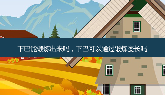 下巴能锻炼出来吗,下巴可以通过锻炼变长吗-第1张图片-南山整形网 下巴能锻炼出来吗,下巴可以通过锻炼变长吗-第1张图片-南山整形网