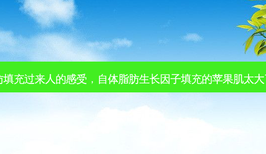自体脂肪填充过来人的感受,自体脂肪生长因子填充的苹果肌太大了怎么办-第1张图片-南山整形网 自体脂肪填充过来人的感受,自体脂肪生长因子填充的苹果肌太大了怎么办-第1张图片-南山整形网