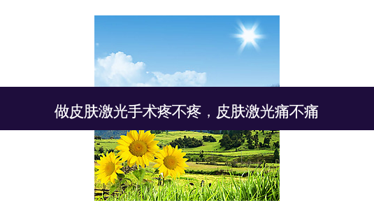 做皮肤激光手术疼不疼,皮肤激光痛不痛-第1张图片-南山整形网 做皮肤激光手术疼不疼,皮肤激光痛不痛-第1张图片-南山整形网