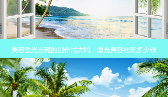 美容激光去斑的副作用大吗,激光美容祛斑多少钱-第1张图片-南山整形网 美容激光去斑的副作用大吗,激光美容祛斑多少钱-第1张图片-南山整形网