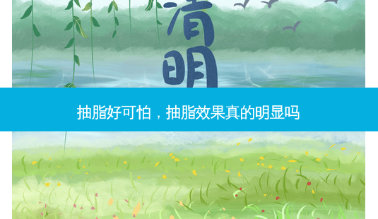 抽脂好可怕,抽脂效果真的明显吗-第1张图片-南山整形网 抽脂好可怕,抽脂效果真的明显吗-第1张图片-南山整形网