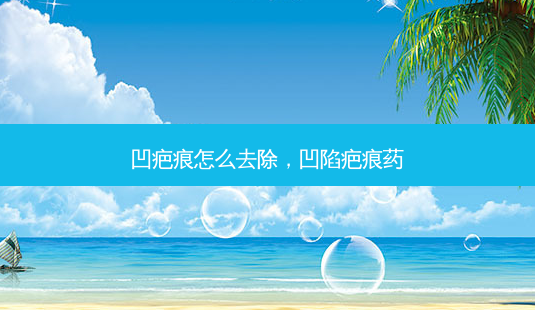 凹疤痕怎么去除,凹陷疤痕药-第1张图片-南山整形网 凹疤痕怎么去除,凹陷疤痕药-第1张图片-南山整形网