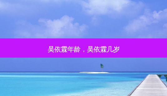 吴依霖年龄,吴依霖几岁-第1张图片-南山整形网 吴依霖年龄,吴依霖几岁-第1张图片-南山整形网