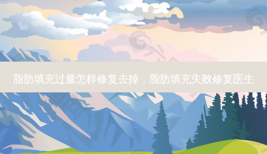 脂肪填充过量怎样修复去掉,脂肪填充失败修复医生-第1张图片-南山整形网 脂肪填充过量怎样修复去掉,脂肪填充失败修复医生-第1张图片-南山整形网
