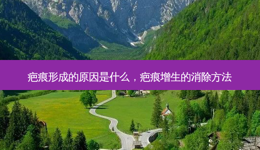 疤痕形成的原因是什么,疤痕增生的消除 *** -第1张图片-南山整形网 疤痕形成的原因是什么,疤痕增生的消除 *** -第1张图片-南山整形网