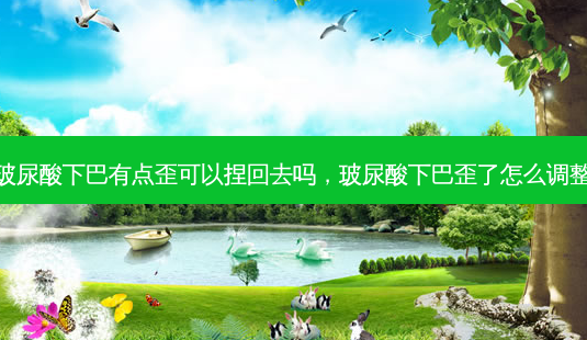 玻尿酸下巴有点歪可以捏回去吗,玻尿酸下巴歪了怎么调整-第1张图片-南山整形网 玻尿酸下巴有点歪可以捏回去吗,玻尿酸下巴歪了怎么调整-第1张图片-南山整形网