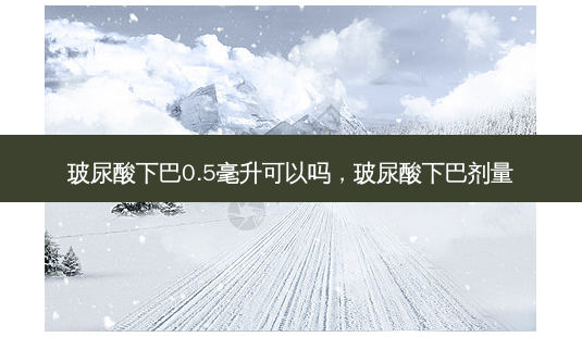 玻尿酸下巴0.5毫升可以吗,玻尿酸下巴剂量-第1张图片-南山整形网 玻尿酸下巴0.5毫升可以吗,玻尿酸下巴剂量-第1张图片-南山整形网