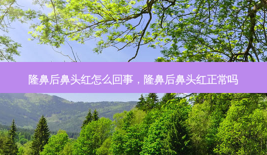 隆鼻后鼻头红怎么回事,隆鼻后鼻头红正常吗-第1张图片-南山整形网 隆鼻后鼻头红怎么回事,隆鼻后鼻头红正常吗-第1张图片-南山整形网