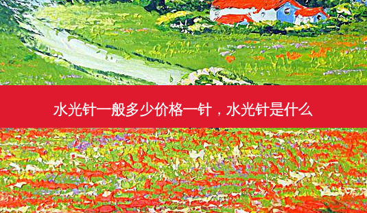 水光针一般多少价格一针,水光针是什么-第1张图片-南山整形网 水光针一般多少价格一针,水光针是什么-第1张图片-南山整形网
