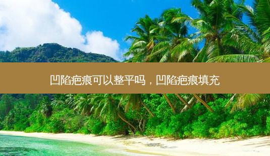 凹陷疤痕可以整平吗,凹陷疤痕填充-第1张图片-南山整形网 凹陷疤痕可以整平吗,凹陷疤痕填充-第1张图片-南山整形网