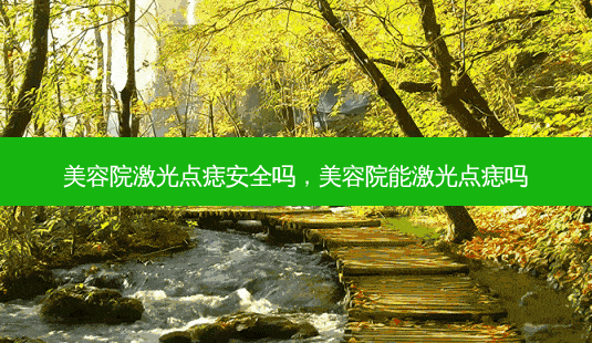 美容院激光点痣 *** 吗,美容院能激光点痣吗-第1张图片-南山整形网 美容院激光点痣 *** 吗,美容院能激光点痣吗-第1张图片-南山整形网
