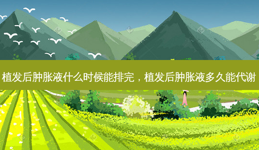 植发后肿胀液什么时候能排完,植发后肿胀液多久能代谢-第1张图片-南山整形网 植发后肿胀液什么时候能排完,植发后肿胀液多久能代谢-第1张图片-南山整形网