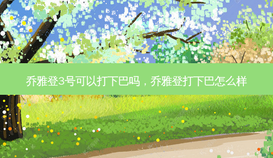 乔雅登3号可以打下巴吗,乔雅登打下巴怎么样-第1张图片-南山整形网 乔雅登3号可以打下巴吗,乔雅登打下巴怎么样-第1张图片-南山整形网