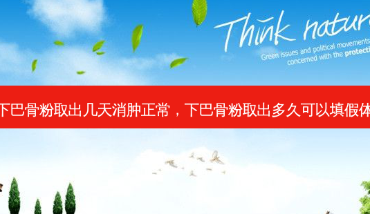 下巴骨粉取出几天消肿正常,下巴骨粉取出多久可以填假体-第1张图片-南山整形网 下巴骨粉取出几天消肿正常,下巴骨粉取出多久可以填假体-第1张图片-南山整形网