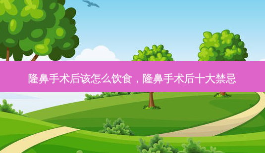 隆鼻手术后该怎么饮食,隆鼻手术后十大禁忌-第1张图片-南山整形网 隆鼻手术后该怎么饮食,隆鼻手术后十大禁忌-第1张图片-南山整形网