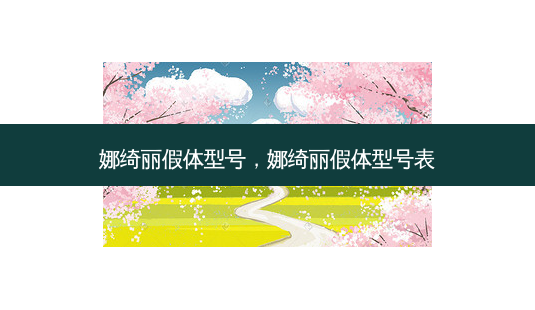 娜绮丽假体型号,娜绮丽假体型号表-第1张图片-南山整形网 娜绮丽假体型号,娜绮丽假体型号表-第1张图片-南山整形网