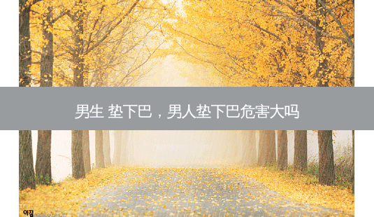 男生 垫下巴,男人垫下巴危害大吗-第1张图片-南山整形网 男生 垫下巴,男人垫下巴危害大吗-第1张图片-南山整形网