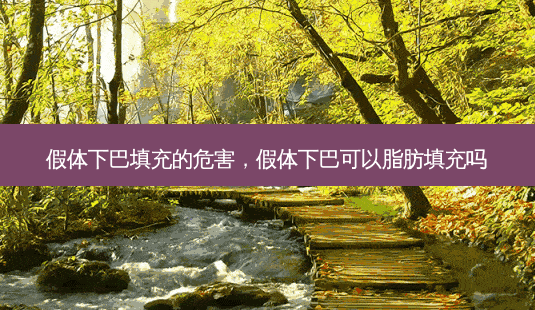 假体下巴填充的危害,假体下巴可以脂肪填充吗-第1张图片-南山整形网 假体下巴填充的危害,假体下巴可以脂肪填充吗-第1张图片-南山整形网