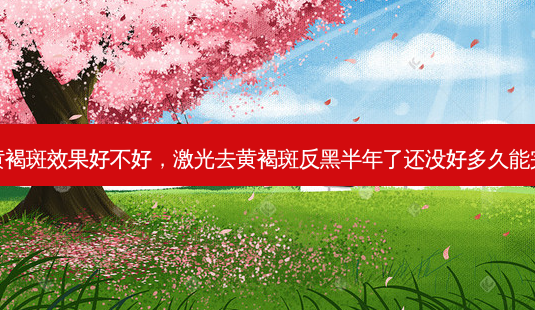 激光去黄褐斑效果好不好,激光去黄褐斑反黑半年了还没好多久能完全去除-第1张图片-南山整形网 激光去黄褐斑效果好不好,激光去黄褐斑反黑半年了还没好多久能完全去除-第1张图片-南山整形网