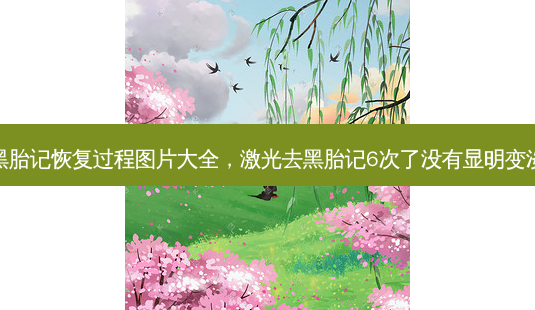 激光去黑胎记恢复过程图片大全,激光去黑胎记6次了没有显明变淡怎么办-第1张图片-南山整形网 激光去黑胎记恢复过程图片大全,激光去黑胎记6次了没有显明变淡怎么办-第1张图片-南山整形网