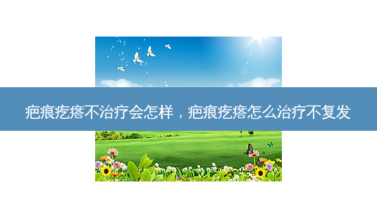 疤痕疙瘩不治疗会怎样,疤痕疙瘩怎么治疗不复发-第1张图片-南山整形网 疤痕疙瘩不治疗会怎样,疤痕疙瘩怎么治疗不复发-第1张图片-南山整形网