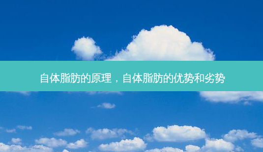 自体脂肪的原理,自体脂肪的优势和劣势-第1张图片-南山整形网 自体脂肪的原理,自体脂肪的优势和劣势-第1张图片-南山整形网