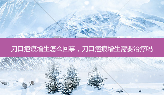 刀口疤痕增生怎么回事,刀口疤痕增生需要治疗吗-第1张图片-南山整形网 刀口疤痕增生怎么回事,刀口疤痕增生需要治疗吗-第1张图片-南山整形网