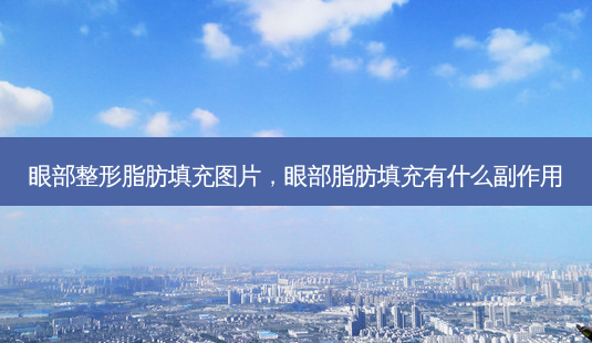 眼部整形脂肪填充图片,眼部脂肪填充有什么副作用-第1张图片-南山整形网 眼部整形脂肪填充图片,眼部脂肪填充有什么副作用-第1张图片-南山整形网