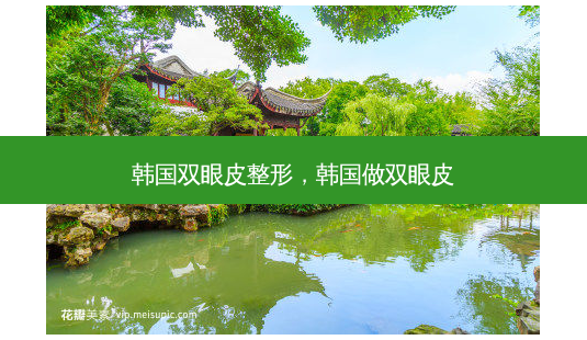 韩国双眼皮整形,韩国做双眼皮-第1张图片-南山整形网 韩国双眼皮整形,韩国做双眼皮-第1张图片-南山整形网