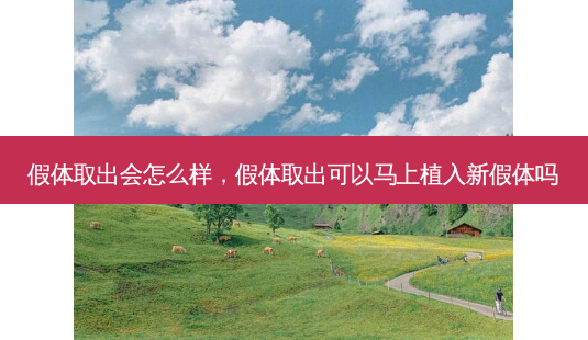 假体取出会怎么样,假体取出可以马上植入新假体吗-第1张图片-南山整形网 假体取出会怎么样,假体取出可以马上植入新假体吗-第1张图片-南山整形网
