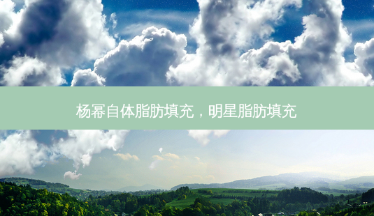 杨幂自体脂肪填充,明星脂肪填充-第1张图片-南山整形网 杨幂自体脂肪填充,明星脂肪填充-第1张图片-南山整形网