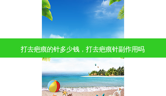 打去疤痕的针多少钱,打去疤痕针副作用吗-第1张图片-南山整形网 打去疤痕的针多少钱,打去疤痕针副作用吗-第1张图片-南山整形网