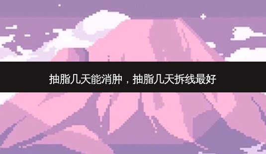 抽脂几天能消肿,抽脂几天拆线 *** -第1张图片-南山整形网 抽脂几天能消肿,抽脂几天拆线 *** -第1张图片-南山整形网