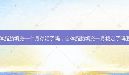 自体脂肪填充一个月存活了吗,自体脂肪填充一月稳定了吗图片-第1张图片-南山整形网 自体脂肪填充一个月存活了吗,自体脂肪填充一月稳定了吗图片-第1张图片-南山整形网