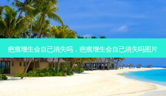 疤痕增生会自己消失吗,疤痕增生会自己消失吗图片-第1张图片-南山整形网 疤痕增生会自己消失吗,疤痕增生会自己消失吗图片-第1张图片-南山整形网