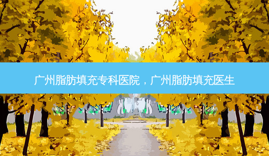 广州脂肪填充专科医院,广州脂肪填充医生-第1张图片-南山整形网 广州脂肪填充专科医院,广州脂肪填充医生-第1张图片-南山整形网