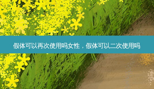 假体可以再次使用吗女性,假体可以二次使用吗-第1张图片-南山整形网 假体可以再次使用吗女性,假体可以二次使用吗-第1张图片-南山整形网