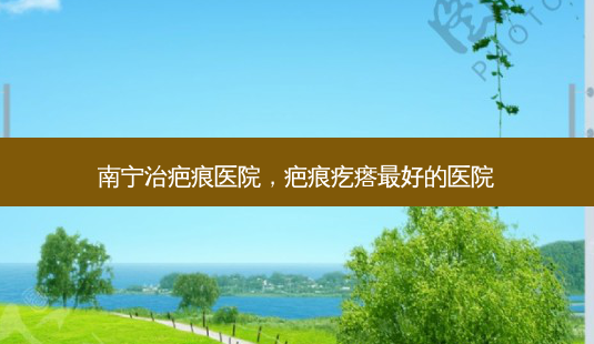 南宁治疤痕医院,疤痕疙瘩 *** 的医院-第1张图片-南山整形网 南宁治疤痕医院,疤痕疙瘩 *** 的医院-第1张图片-南山整形网