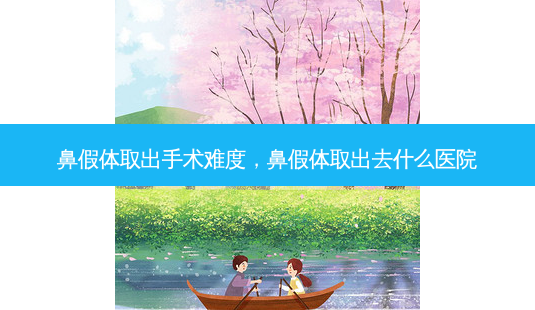 鼻假体取出手术难度,鼻假体取出去什么医院-第1张图片-南山整形网 鼻假体取出手术难度,鼻假体取出去什么医院-第1张图片-南山整形网