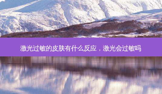 激光过敏的皮肤有什么反应,激光会过敏吗-第1张图片-南山整形网 激光过敏的皮肤有什么反应,激光会过敏吗-第1张图片-南山整形网