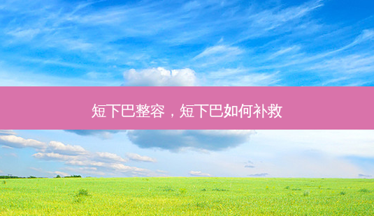 短下巴整容,短下巴如何补救-第1张图片-南山整形网 短下巴整容,短下巴如何补救-第1张图片-南山整形网