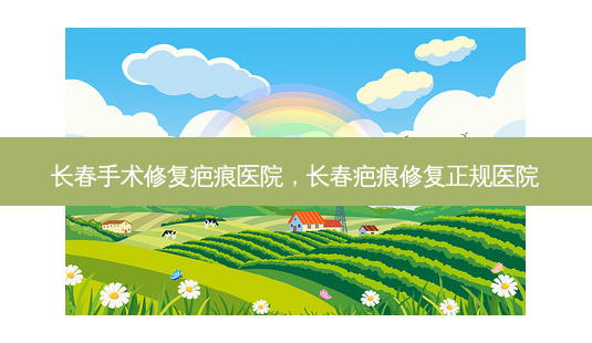 长春手术修复疤痕医院,长春疤痕修复正规医院-第1张图片-南山整形网 长春手术修复疤痕医院,长春疤痕修复正规医院-第1张图片-南山整形网
