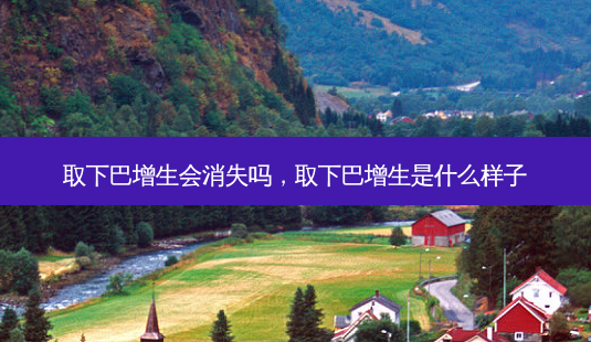 取下巴增生会消失吗,取下巴增生是什么样子-第1张图片-南山整形网 取下巴增生会消失吗,取下巴增生是什么样子-第1张图片-南山整形网