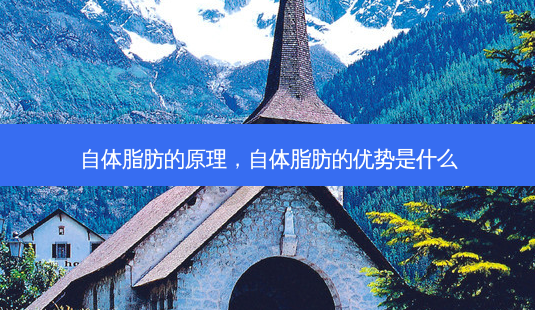 自体脂肪的原理,自体脂肪的优势是什么-第1张图片-南山整形网 自体脂肪的原理,自体脂肪的优势是什么-第1张图片-南山整形网