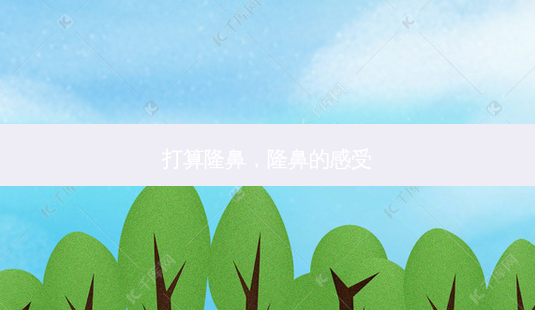打算隆鼻,隆鼻的感受-第1张图片-南山整形网 打算隆鼻,隆鼻的感受-第1张图片-南山整形网